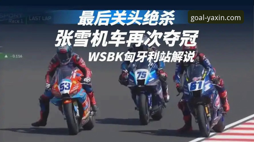 揭秘世界超级摩托车锦标赛匈牙利站绝杀背后：最后一圈连超两人，中国车队创造奇迹
