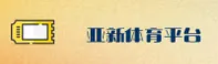亚新(YX)官方网站 - 综合体育平台